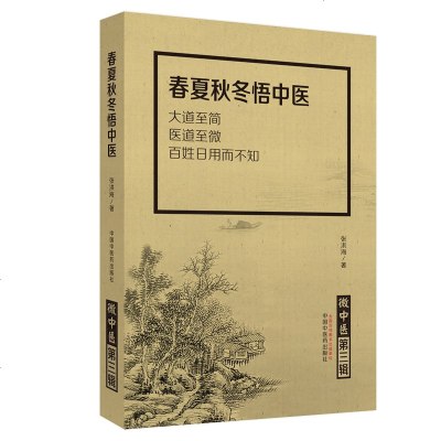 春夏秋冬悟中医 微中医第三辑 张洪海 著 中医书籍 9787513259583 中国中医药出版