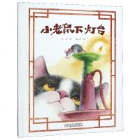 小老鼠下灯台(精)