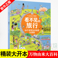 [精装大开本]看不见的旅行-20个日常生活场景大揭秘 5-8岁孩子万物由来的百科全书 小学生课外书少儿童书 生活百科