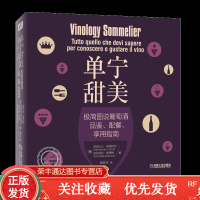 单宁甜美极简图说葡萄酒品鉴、配餐、享用指南葡萄酒制作入书籍葡萄酒品鉴大全葡萄酒百科全书