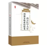 燕京医学名家周德安临床经验集 燕京医学流派传承系列丛书 赵因 李彬 编著 中医书籍 中国中医药出版