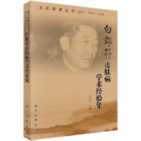 白郡符中医皮肤病学术经验集 龙江医派丛书/姜德友 常存库 王远红 科学出版社