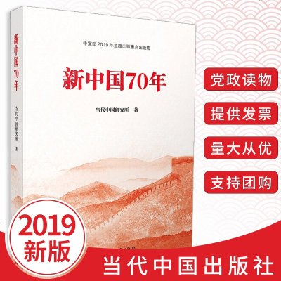 2020新书新中国70年(全彩印刷)砥砺奋进七十年中国产党历史九十年新中国史书籍当代中国出版社