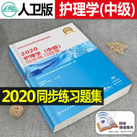 2020年护理学中级主管护师考试用书同步练习题集习题集2020人卫版主管护师考试用书  增值服务