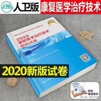 2020年康复医学治疗技术(士师中级)模拟试卷康复治疗技术初级士师主管技师职称资格考试指导用书教材军