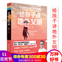 给孩子讲地外文明李淼著文津图书奖得主大物理学家李淼教授讲给孩子的前沿物理学重磅新作儿童科普书籍