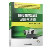    数控机床故障诊断与维修