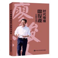 正版时代楷模廖俊波干部学习读本牢固树立马克思主义世界观始终坚守人的精神高地中央党校出版社