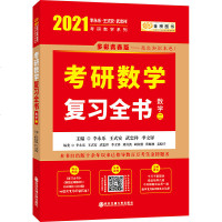 李永乐2021考研数学二复习全书李永乐王式安考研数学复习全书数二习题训练2021年考研数学全书教