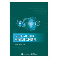    AutoCAD 2016 室内设计实例教程