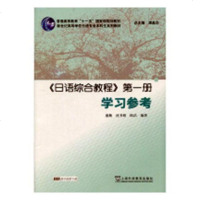 日语综合教程：册：学习参考/外语学习/书籍/分类/日语