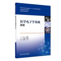 医学电子学基础实验(十三五/本科/供医学影像学用)王晨光,周英君主编 人民卫生出版社