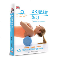 DK泡沫轴练习训练指南泡沫轴专项训练方案强化肌肉松解筋肌膜消除疼痛预防损伤改善  缓解疲劳运动