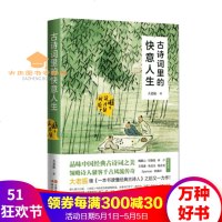 预售古诗词里的快意人生瞧这才是大老振著品味这一个个煜煜生辉的名字亘古不息的生命力文学诗歌词