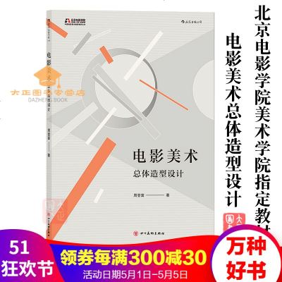 电影美术总体造型设计周登富著北京电影学院美术学院指定教材电影电视剧舞台美术设计导演书籍后浪出版