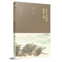 中学古诗词鉴赏十讲黄荣华中学生语文教辅古诗词文学赏析初中诗歌基础知识书籍学生版诗词朗诵