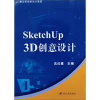 [正版全新直发]SKETCHUP 3D创意设计 沈红建  江苏大学出版社 9787568411417
