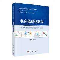 正版书籍临床免疫检验学夏圣免编大学本科研究生教材全国普通高等教育医学检验技术类系列教材免疫学基