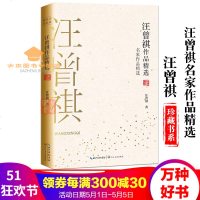 汪曾祺作品精选名家作品精选珍藏书系散文小说集收录受戒大淖纪事人间草木等中国现当代文学长江文艺
