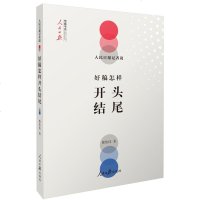 人民日报记者说:好稿怎样开头结尾(好开头,一半文;好开头让人眼前一亮。)