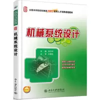 正版机械系统设计孙月华北大9787301208472