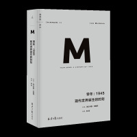   理想国译丛009:零年1945现代世界诞生的时刻,著者:[荷]伊恩·布鲁玛