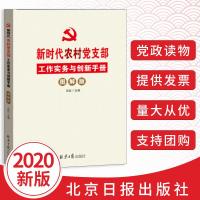 2020版新时代农村党支部工作实务与创新手册（图解版）结合中国产党支部工作条例试行党员干部党建书籍