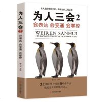 正版为人三会2会表达会变通会掌控情商高就会说话说话沟通技巧图书高情商聊天术提高情商心理学