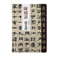 陈鸿寿隶书选赵宏 