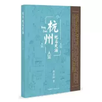    杭州地名史话