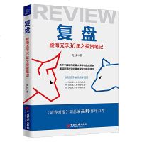 复盘 股海沉浮30年之投资笔记点评中国股市重大事件和热点现象 股票投资 股票投资基本理念和实战技巧
