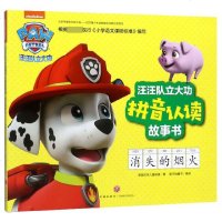 消失的烟火/汪汪队立大功拼音认读故事书