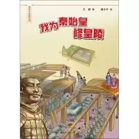 我为秦始皇修皇陵/历史大冒丛书