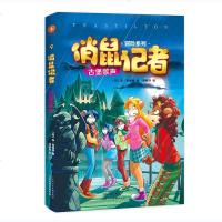 俏鼠记者9 古堡歌声