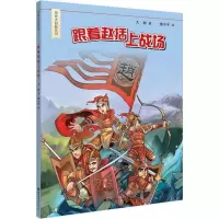 跟着赵括上战场/历史大冒丛书