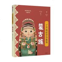 了不起的中华服饰(蒙古族)/中国传统文化儿童绘本