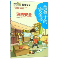 消防安全/给孩子的安全书