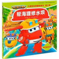 帮海狸修水坝/超级飞侠儿童安全救援故事书
