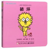 破坏/小狮子雷诺成长绘本