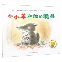 小小羊和他的玩具/聪明豆绘本系列