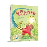 尾巴大作战(精)