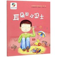耳朵的小卫士/儿童健康习惯养成绘本