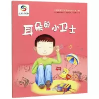 耳朵的小卫士/儿童健康习惯养成绘本