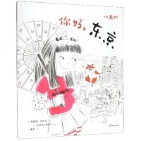 你好东京(精)/一起看世界