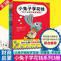 券后87.4]小兔子学花钱绘本系列给孩子的财商启蒙教育书全3册小兔子学花钱学赚钱学存钱3-6岁儿童绘本亲子阅读幼儿早