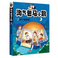 淘气包马小跳(4四个调皮蛋)