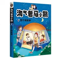 淘气包马小跳(4四个调皮蛋)