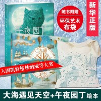 [赠环保艺术布袋]大海遇见天空+午夜园丁精装绘本 暖房子 精选绘本3-6岁幼儿童绘本图画书 宝宝睡前童话故事绘本书童