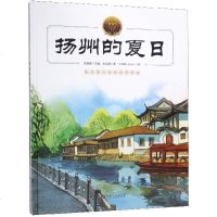 扬州的夏日(精)/大家小绘系列