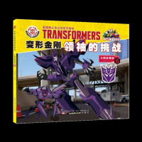 变形金刚的挑战(大图故事版6)
